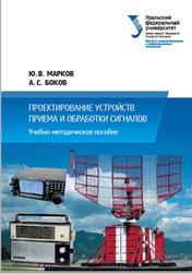 Проектирование устройств приема и обработки сигналов, Марков Ю.В., Боков А.С., 2015