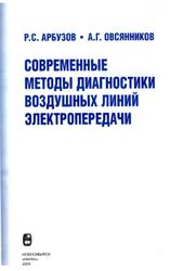 Современные методы диагностики воздушных линий электропередачи, Арбузов Р.С., Овсянников А.Г., 2009