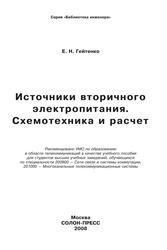 Источники вторичного электропитания, Схемотехника и расчет, Учебное пособие, Гейтенко Е.Н., 2008