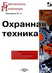 Охранная техника, Виноградов Ю.А., 2008