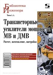 Транзисторные усилители мощности МВ и ДМВ, Титов А.А., 2009