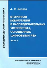 Вторичная коммутация в распределительных устройствах, оснащенных цифровыми РЗА, часть 2, Беляев А.В., 2009