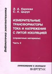 Измерительные трансформаторы тока и напряжения с литой изоляцией, часть 2, Киреева Э.А., Цырук С.А., 2009