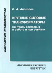 Крупные силовые трансформаторы, контроль состояния в работе и при ревизии, Алексеев Б.А., 2009