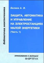 Защита, автоматика и управление на электростанциях малой энергетики, часть 1, Беляев А.В., 2010