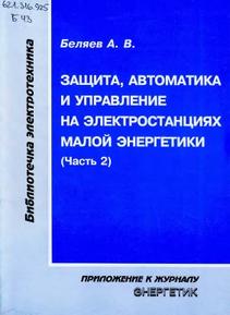 Защита, автоматика и управление на электростанциях малой энергетики, часть 2, Беляев А.В., 2010