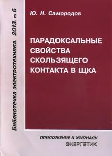 Парадоксальные свойства скользящего контакта в ЩКА, Самородов Ю.Н., 2013