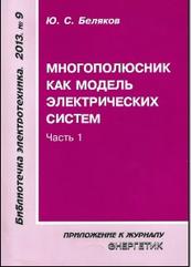 Многополюсник как модель электрических систем, часть 1, Беляков Ю.С., 2013