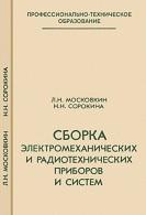 Сборка электромеханических и радиотехнических приборов и систем, Московкин Л.Н., Сорокина Н.Н., 1984