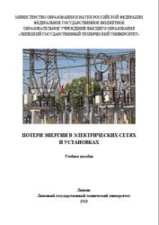 Потери энергии в электрических сетях и установках, Маслакова Г.В., 2018