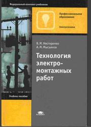 Технология электромонтажных работ, Учебное пособие, Нестеренко В.М., Мысьянов А.М., 2004 