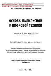 Основы импульсной и цифровой техники, Коломейцева М.Б., Беседин В.М., Ягодкина Т.В., 2019
