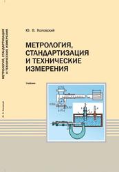 Метрология, стандартизация и технические измерения, Учебник, Коловский Ю.В., 2009