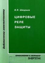 Цифровые реле защиты, Шмурьев В.Я., 1999