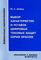 Выбор характеристик и уставок цифровых токовых защит серии SPACOM, Шабад М.А., 1999