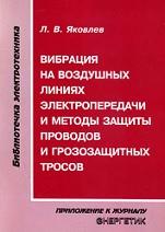 Вибрация на воздушных линиях электропередачи и методы защиты проводов и грозозащитных тросов, Яковлев Л.В., 2000