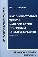 Высокочастотные тракты каналов связи по линиям электропередачи, часть 1, Шкарин Ю.П., 2001