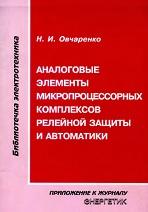 Аналоговые элементы микропрцессорных комплексов релейной защиты и автоматики, Овчаренко Н.И., 2001