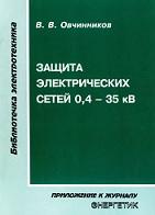 Защита электрических сетей 0,4 — 35 кВ, часть 1, Овчинников В.В., 2002