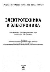 Электротехника и электроника, Учебник, Петленко Б.И., Иньков Ю.М., Крашенинников А.В., 2003