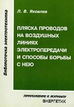 Пляска проводов на воздушных линиях электропередачи и способы борьбы с нею, Яковлев Л.В., 2002