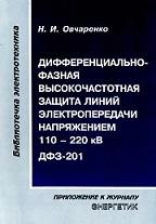 Дифференциально-фазная высокочастотная защита линий электропередачи напряжением 110 — 220 кВ ДФЗ-201, Овчаренко Н.И., 2002