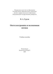 Оптоэлектроника и волоконная оптика, Гуртов В.А., 2005