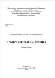 Преобразовательная техника, Гельман M.B., Дудкин М.М., Преображенский К.А., 2009