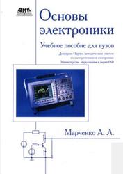 Основы электроники, Учебное пособие для вузов, Марченко А.Л., 2008