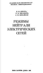 Режимы нейтрали электрических сетей, Сирота И.М., Кисленко С.Н., Михайлов А.М., 1985