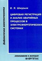 Цифровая регистрация и анализ аварийных процессов в электроэнергетических системах, Шмурьев В.Я., 2004