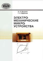 Электромеханические микроустройства, Мухуров Н.И., Ефремов Г.И., 2012