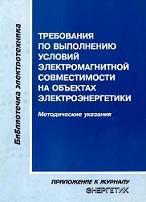Требования по выполнению условий электромагнитной совместимости на объектах электроэнергетики, Дьяков А.Ф., 2005