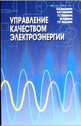 Управление качеством электроэнергии, Карташев И.И., Тульский В.Н., Шамонов Р.Г., 2017