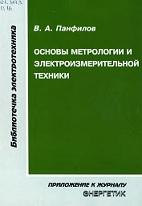 Основы метрологии и электроизмерительной техники, Панфилов В.А., 2006