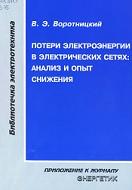Потери электроэнергии в электрических сетях, анализ и опыт снижения, Воротницкий В.Э., 2006