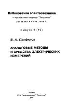 Аналоговые методы и средства электрических измерений, Панфилов В.А., 2006