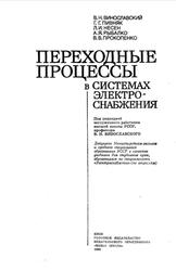 Переходные процессы в системах электроснабжения, Винославский В.Н., Пивняк Г.Г., Несен Л.И., 1989