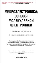 Микроэлектроника, Основы молекулярной электроники, Плотников Г.С., Зайцев В.Б., 2019