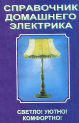 Справочник домашнего электрика, 1996