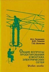Общие вопросы проектирования и монтажа электрических сетей, Папернюк В.А., Пашали Д.Ю., Волкова Т.Ю., 2010