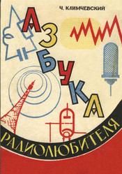 Азбука радиолюбителя, Климчевский Ч., 1962