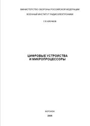 Цифровые устройства и микропроцессоры, Клочков Г.Л., 2005