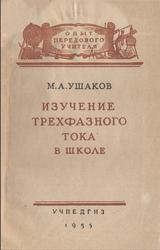 Изучение трехфазного тока в школе, Ушаков М.А., 1955