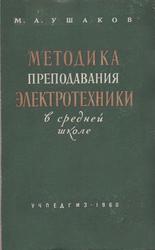 Методика преподавания электротехники в средней школе, Ушаков М.А., 1960