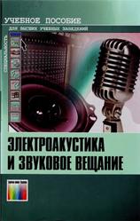 Электроакустика и звуковое вещание, Алдошина И.А., Вологдин Э.И., Ефимов А.П., 2007