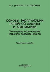 Основы эксплуатации релейной защиты и автоматики, Дорохин Е.Г., Дорохина Т.Н., 2006