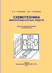 Схемотехника микропроцессорных средств, Монография, Глинкин Е.И., Глинкин М.Е., 2013