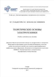 Теоретические основы электротехники, Гольдштейн В.Г., Мякишев В.М., Жеваев М.С., 2017