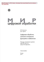 Цифровая обработка сигналов атомарными функциями и вейвлетами, Кравченко В.Ф., Чуриков Д.В., 2018